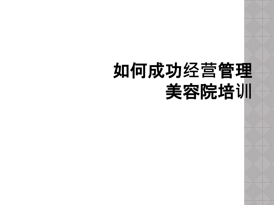 如何成功经营管理美容院培训_第1页