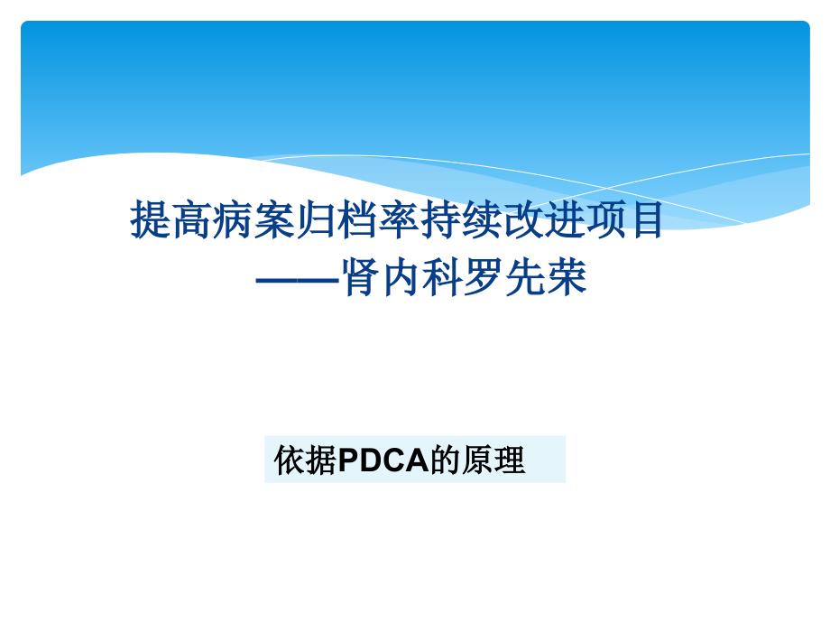 肾内科提高病历7天归档率PDCA_第1页