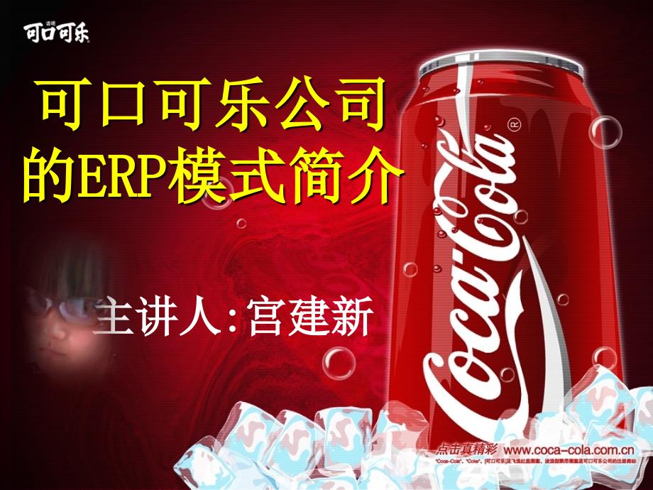 可口可乐公司的ERP模式简介_第1页