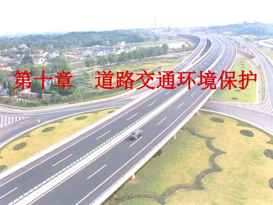 道路交通环境保护_第1页