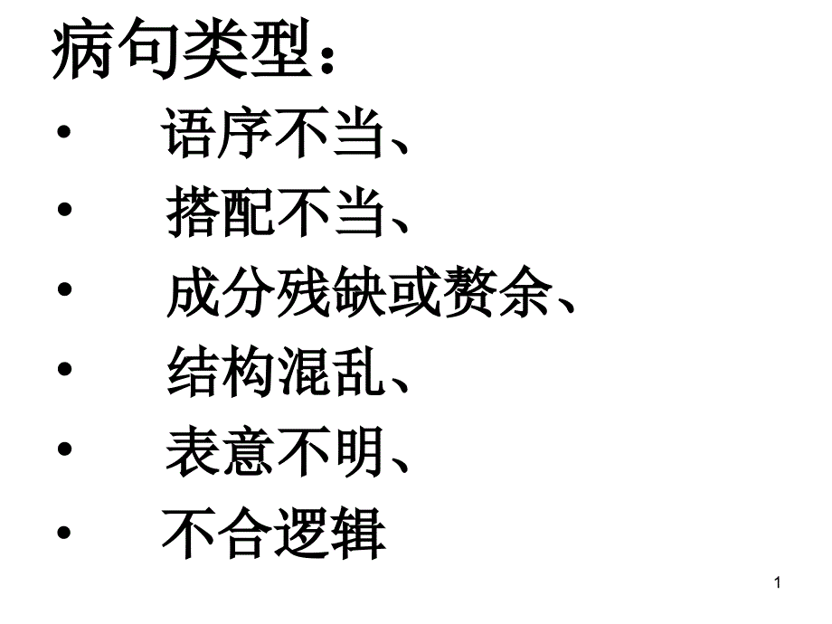 最实在的语病综合讲析一看就懂不用记_第1页