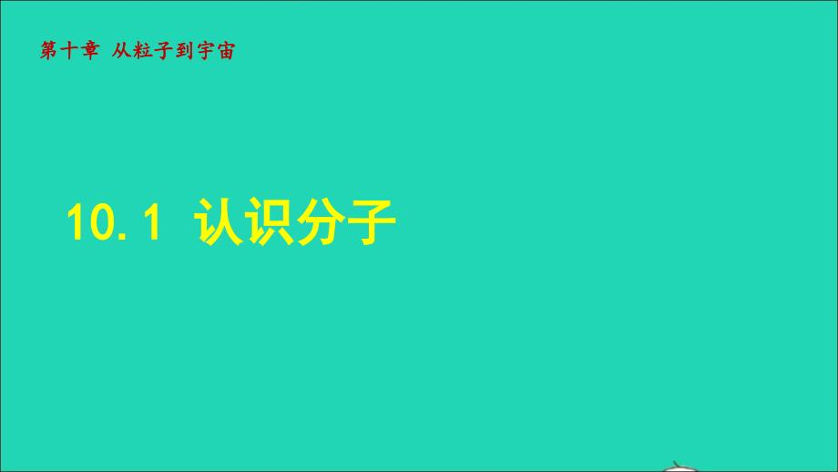 2022八年级物理下册第10章从粒子到宇宙10.1认识分子授课课件新版粤教沪版_第1页