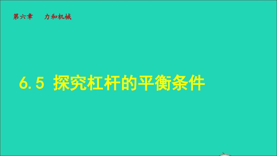 2022八年级物理下册第6章力和机械6.5探究杠杆的平衡条件第2课时杠杆的应用授课课件新版粤教沪版_第1页