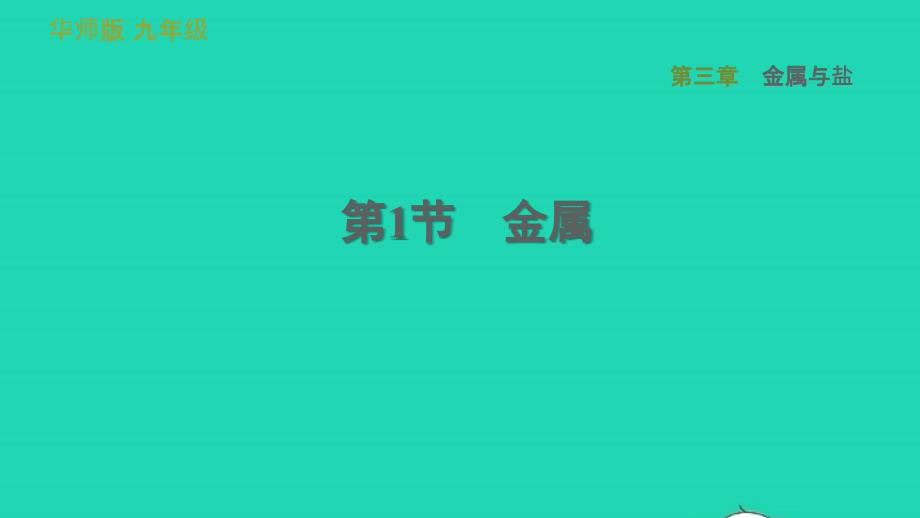 2022九年级科学上册第3章金属与盐1金属习题课件新版华东师大版20220615370_第1页