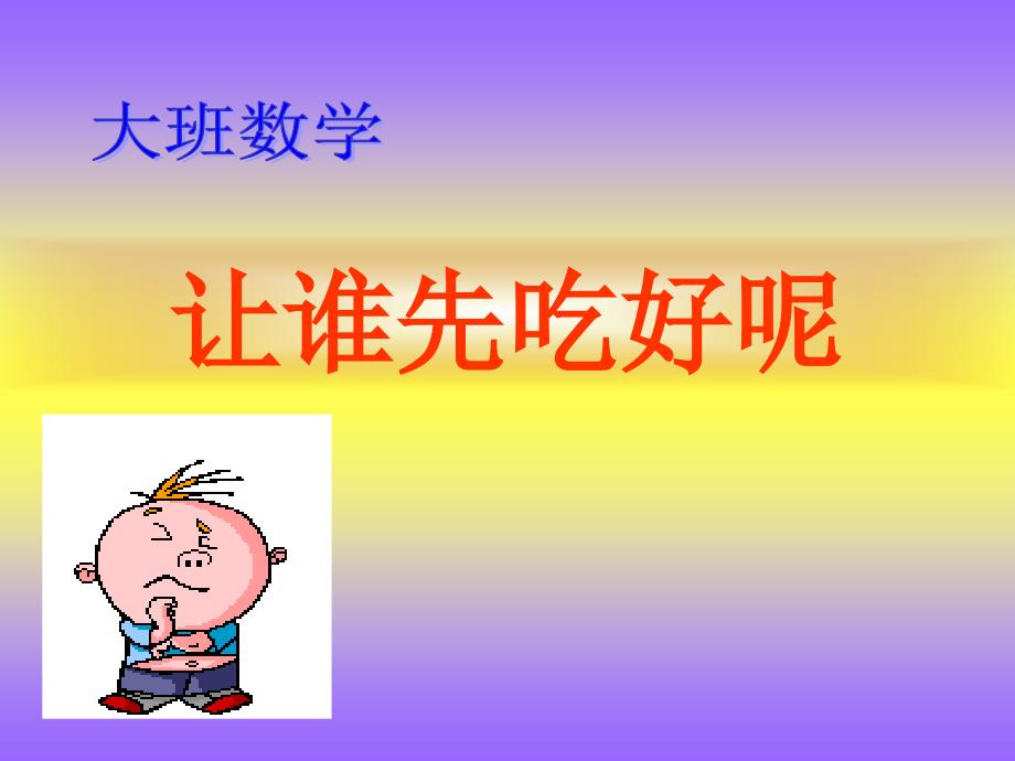 让谁先吃好呢_第1页