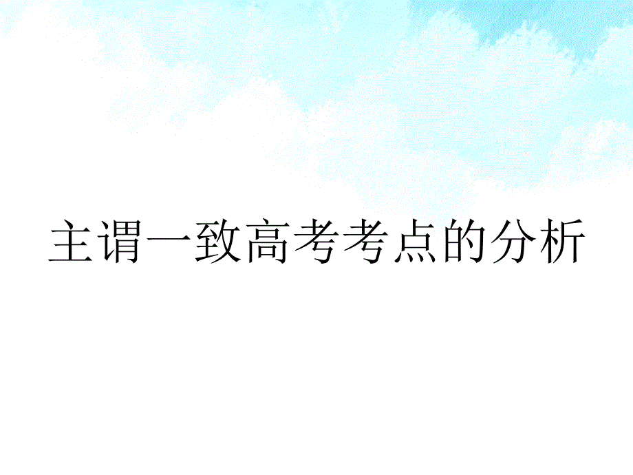 主谓一致高考考点的分析_第1页