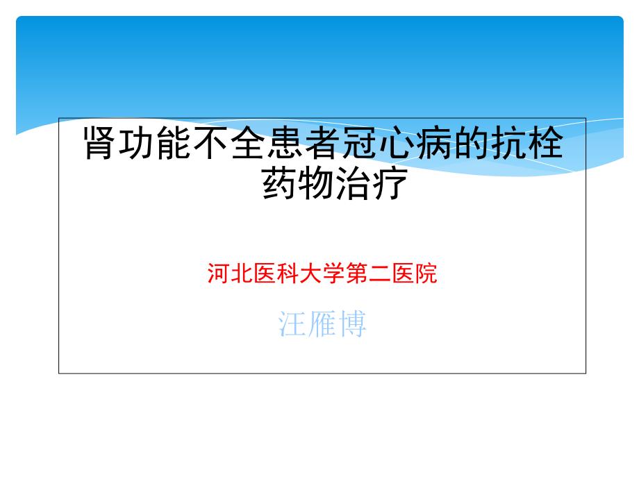 肾功能不全患者冠心病抗栓药物治疗_第1页