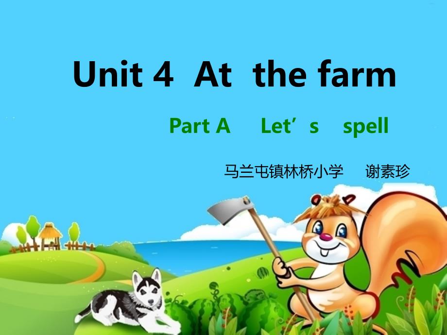 人教PEP(标准版)四年级英语下册课件 Unit4 At the farm Part A Let’s spell_第1页