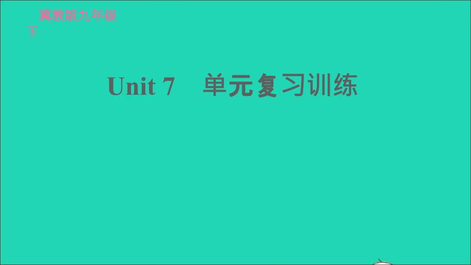 2022九年级英语下册Unit7WorkforPeace单元复习训练习题课件新版冀教版20220519249_第1页