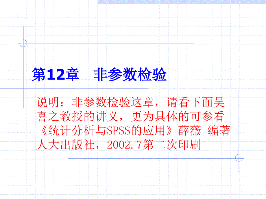 CHAP12 非参数检验_第1页