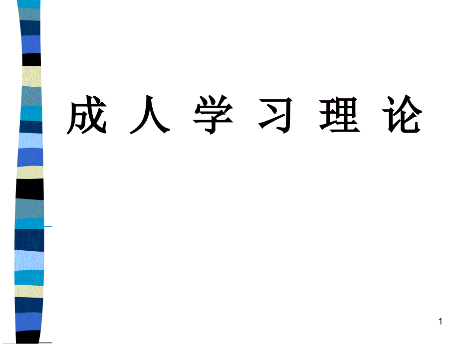 成 人 学 习 心 理_第1页