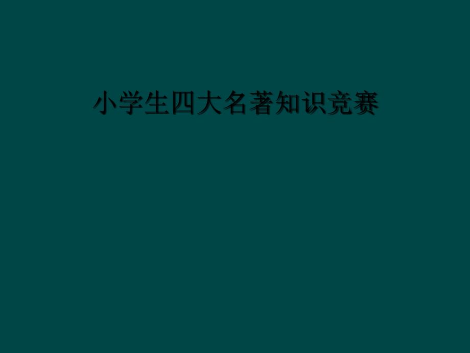 小学生四大名著知识竞赛2_第1页