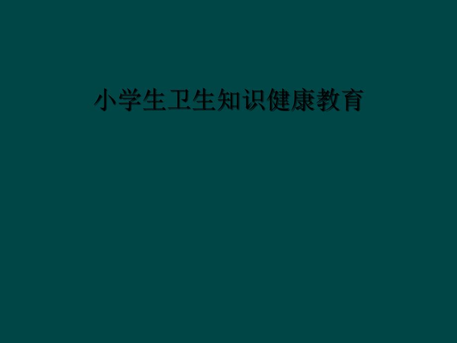 小学生卫生知识健康教育_第1页