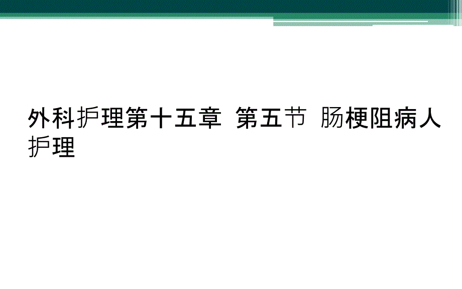 外科护理第十五章 第五节 肠梗阻病人护理_第1页