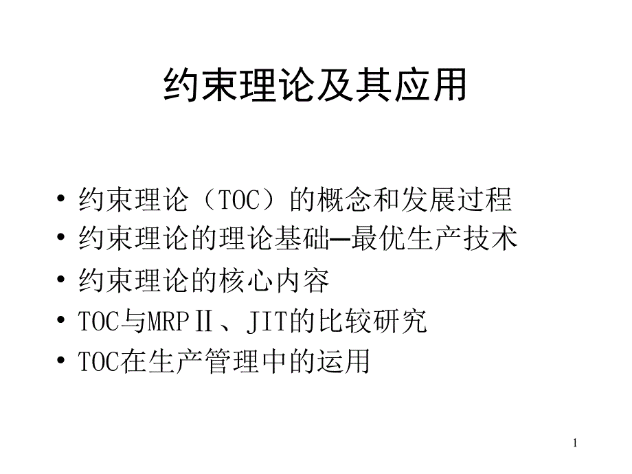 约束理论(TOC)_第1页