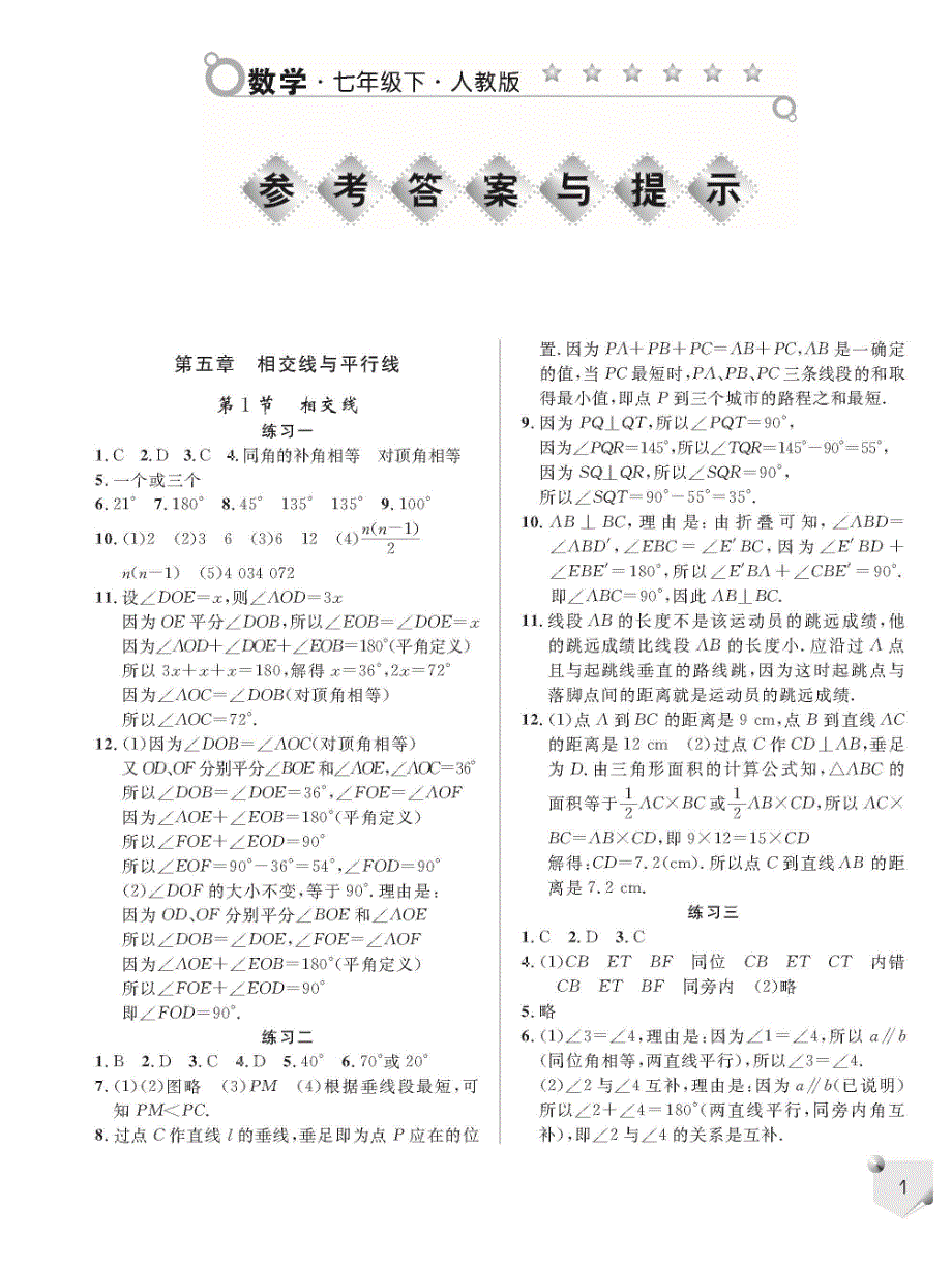 人教版七年级下册数学练习册答案_第1页