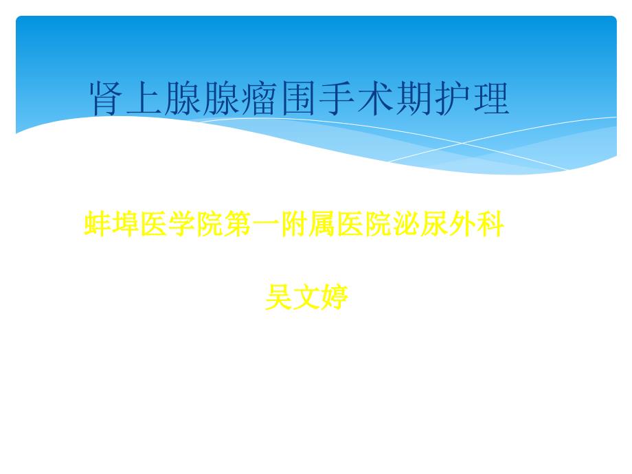 肾上腺肿瘤护理教学查房_第1页