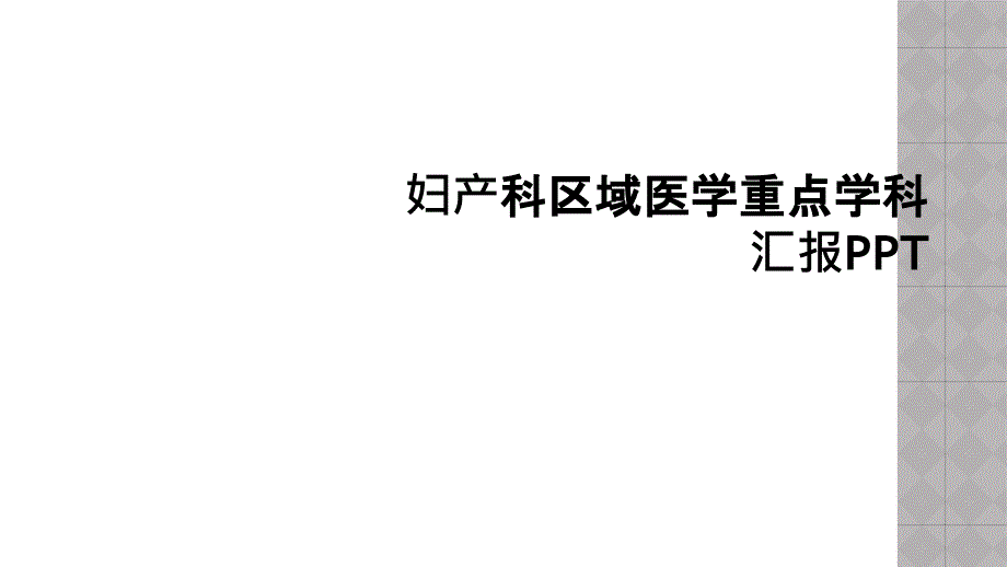 妇产科区域医学重点学科汇报PPT_第1页