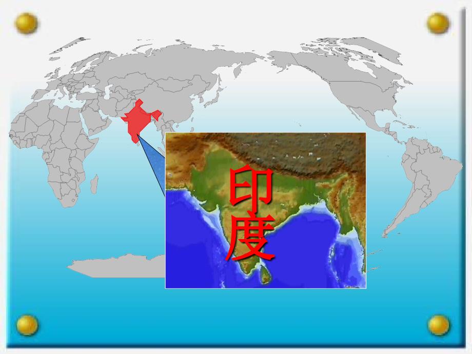 人教版七年级地理下册课件73 印度课件 (共33张)_第1页