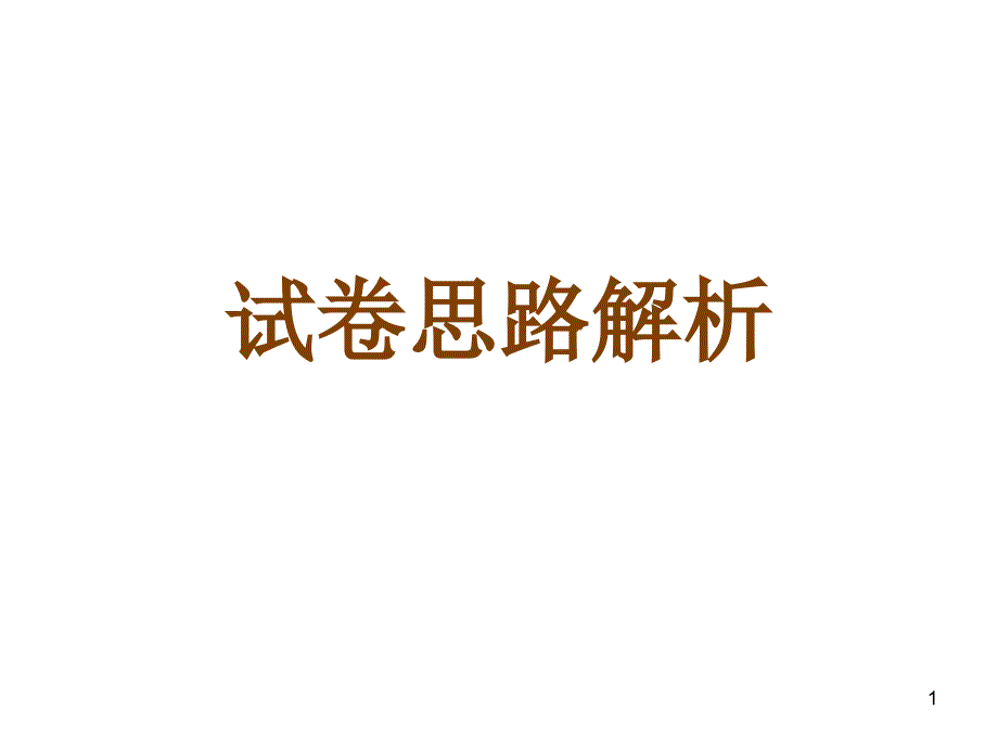 试卷思路解析_第1页