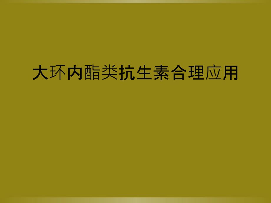 大环内酯类抗生素合理应用_第1页