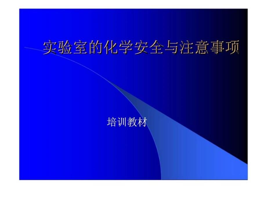 实验室的化学安全与注意事项培训教材_第1页