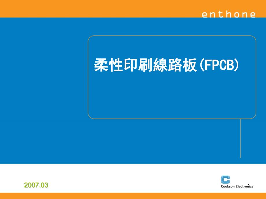 FPC制作流程概述_第1页