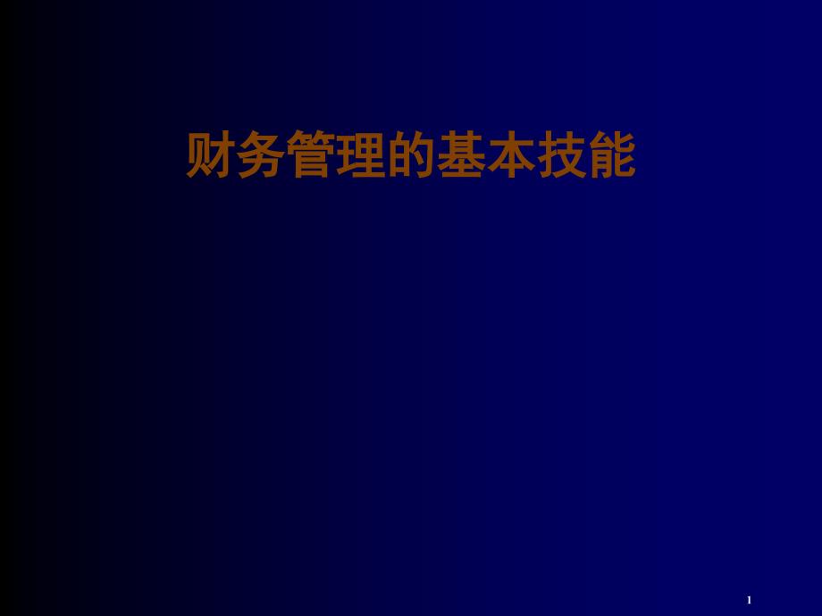 财务管理的基本技能_第1页