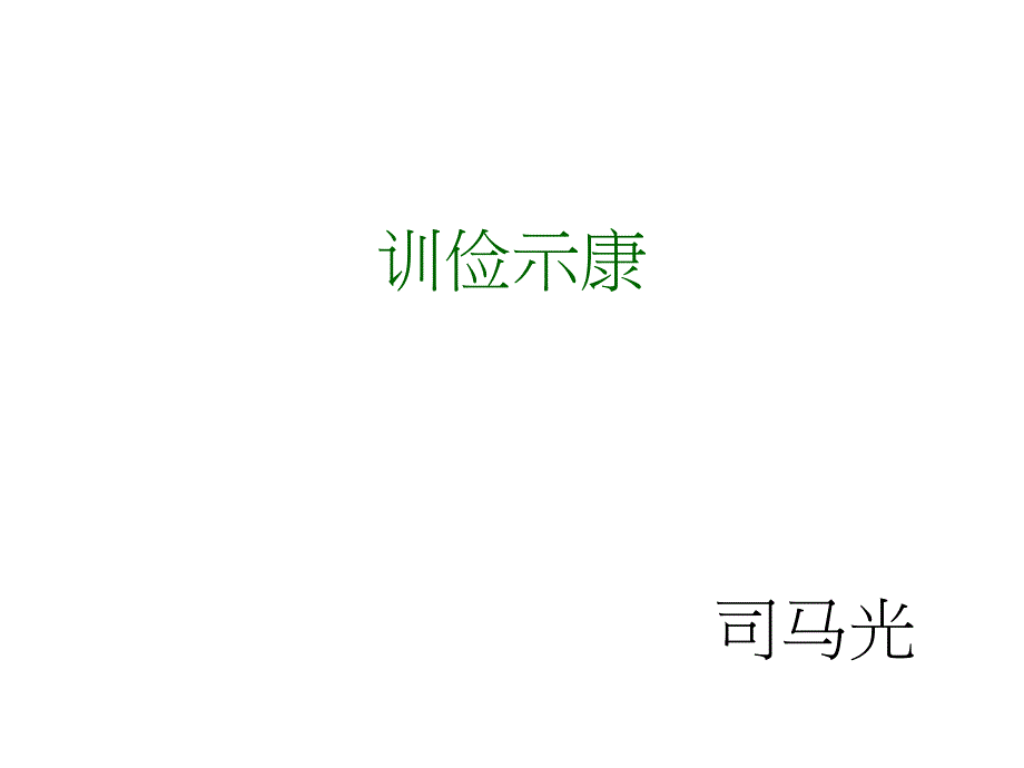 训俭示康-课文_第1页