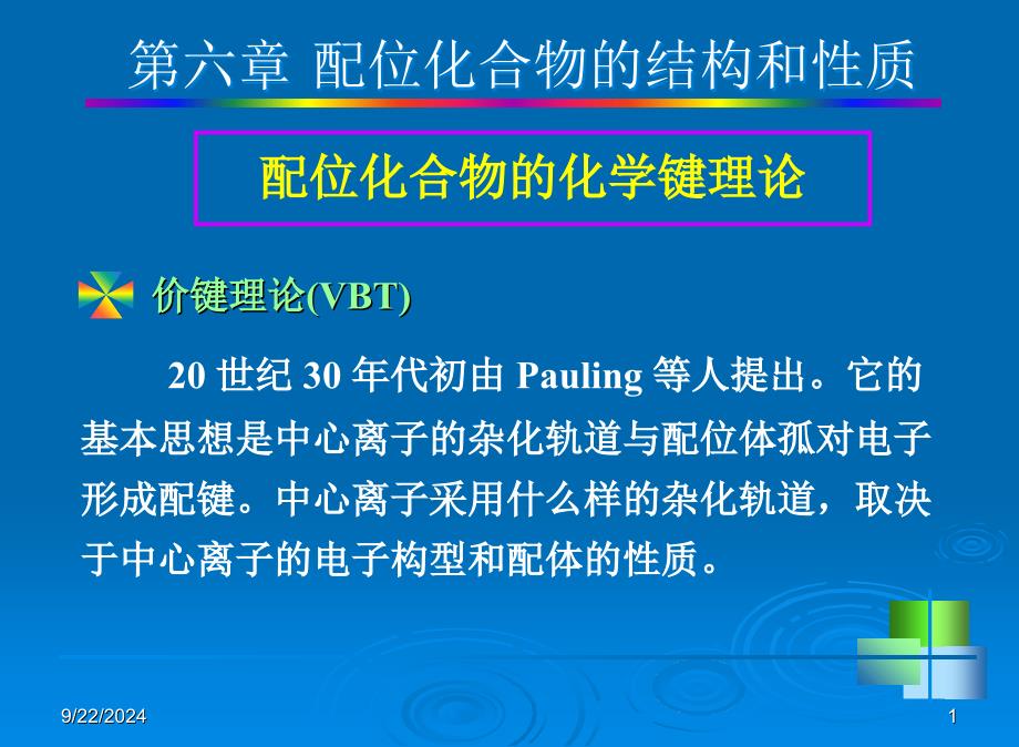 06+配位化合物的结构和性质_第1页