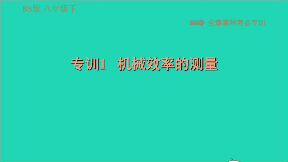 2022八年级物理下册第九章机械和功全章高频考点专训专训1机械效率的测量习题课件新版北师大版20220618253_第1页