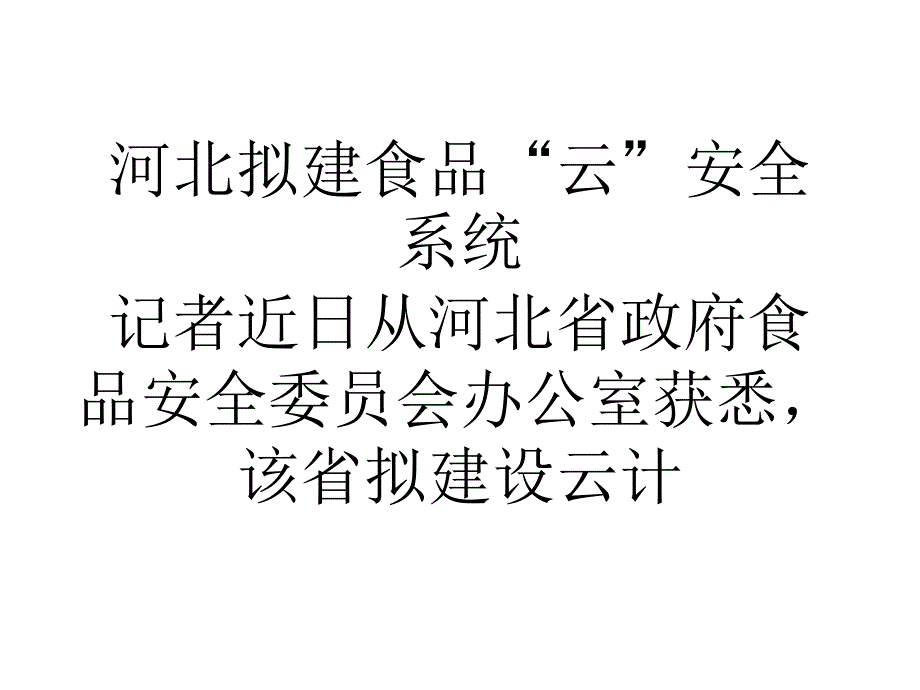 河北拟建食品云安全系统_0_第1页