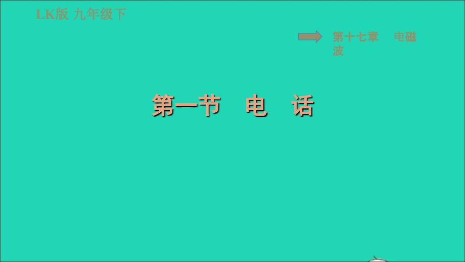 2022九年级物理下册第十七章电磁波17.1电话习题课件鲁科版五四制_第1页