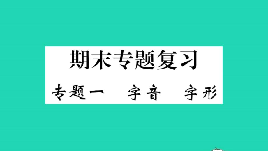 九年级语文上册期末专题训练一字音字形课件新人教版20220513318_第1页