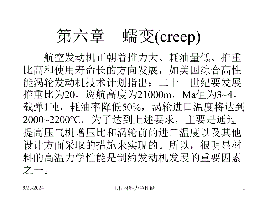 工程材料力学性能5_第1页