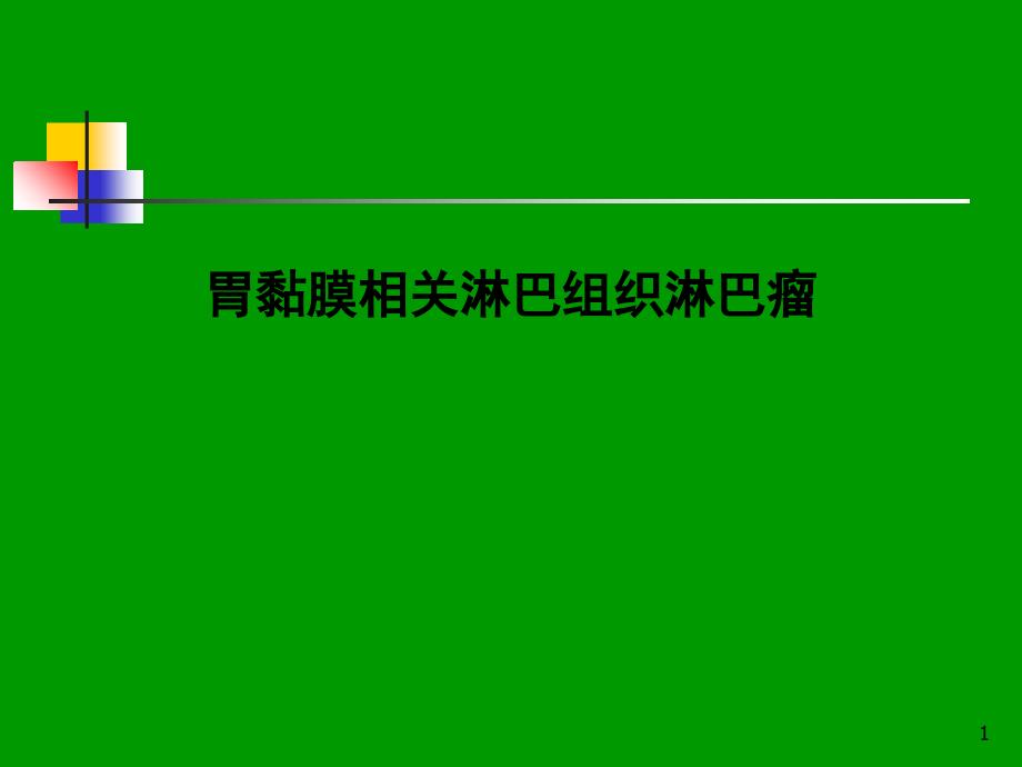 胃黏膜相关淋巴组织淋巴瘤_第1页