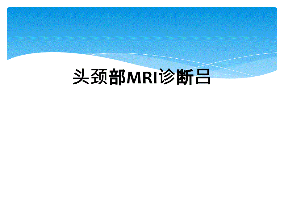 头颈部MRI诊断吕_第1页