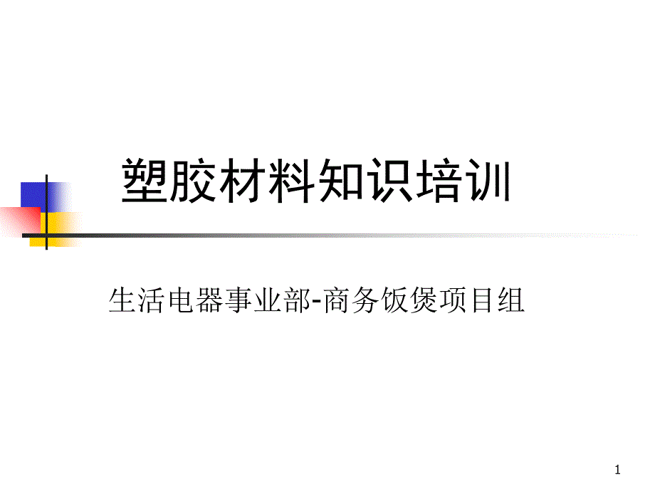 常用塑胶知识简简介_第1页