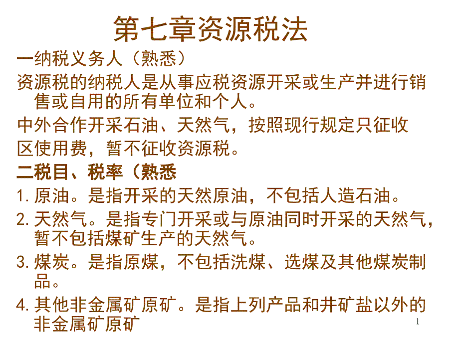 资源税和城镇土地使用税_第1页