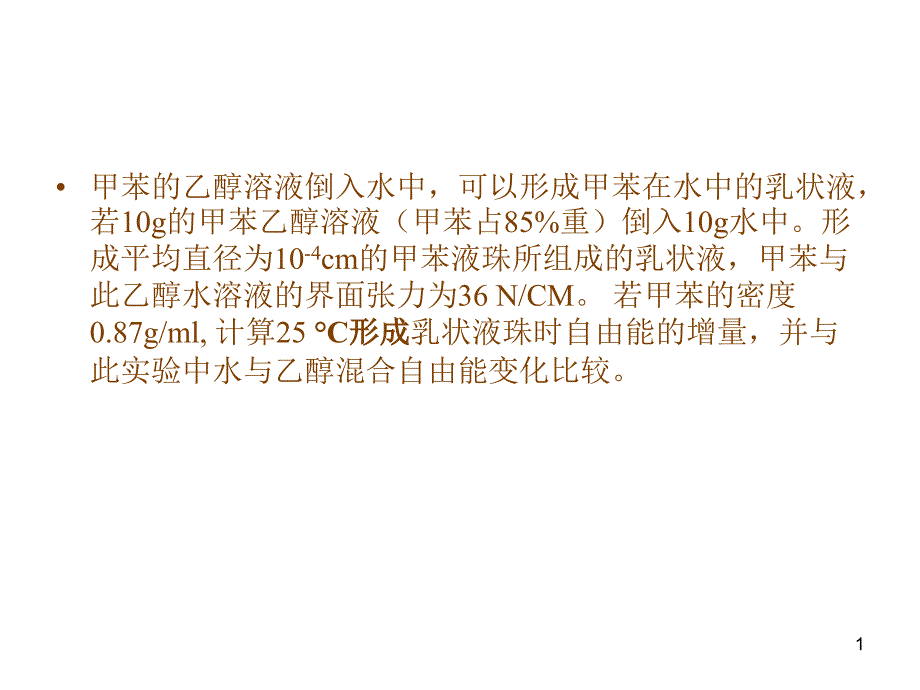 表面现象,习题111_第1页