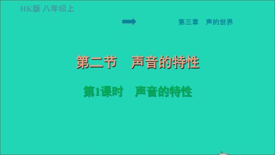 福建专版2022八年级物理全册第三章声的世界3.2声音的特性第1课时声音的特性课件新版沪科版_第1页