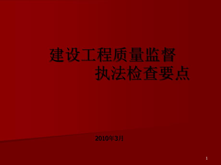 建设工程质量监督执法检查103_第1页