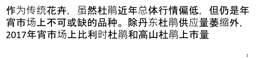 杜鹃供货增加销售平稳_第1页