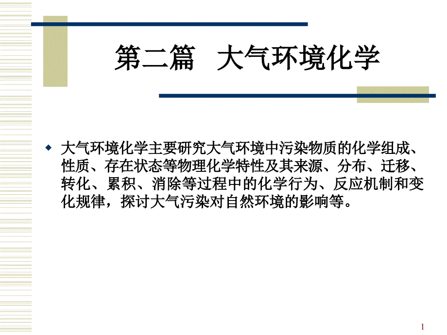 第二篇大气环境化学_第1页