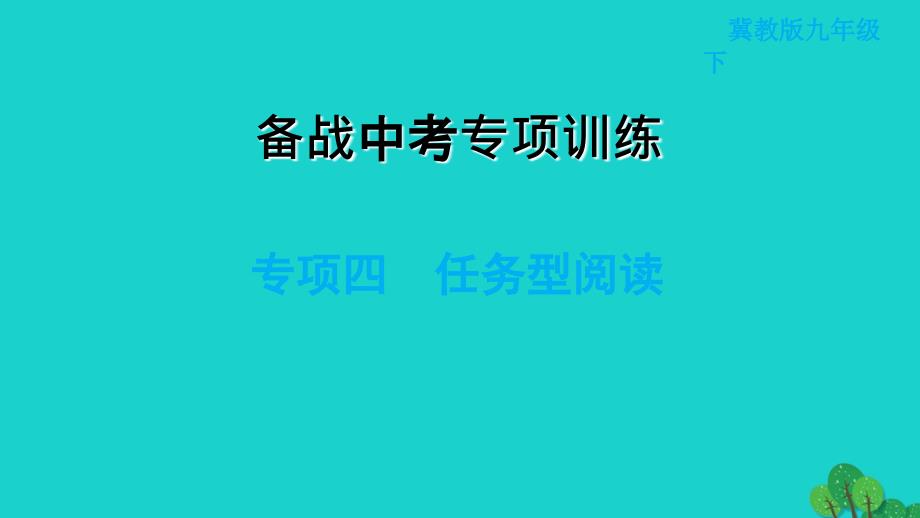 2022九年级英语下册专项四任务型阅读习题课件新版冀教版20220521348_第1页