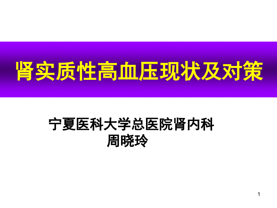 肾实质高血压现状对策_第1页