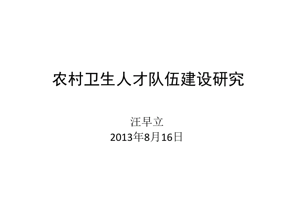 农村卫生人才队伍建设研究_第1页