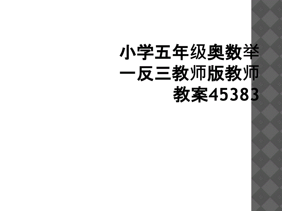 小学五年级奥数举一反三教师版教师教案45383_第1页