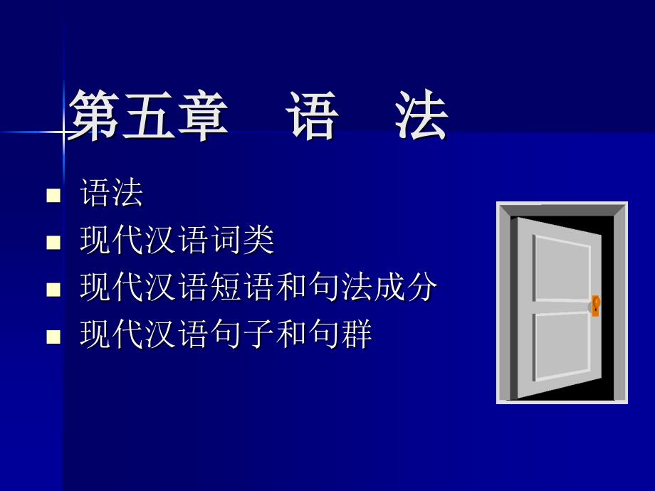 黄廖本现代汉语下课件_第1页