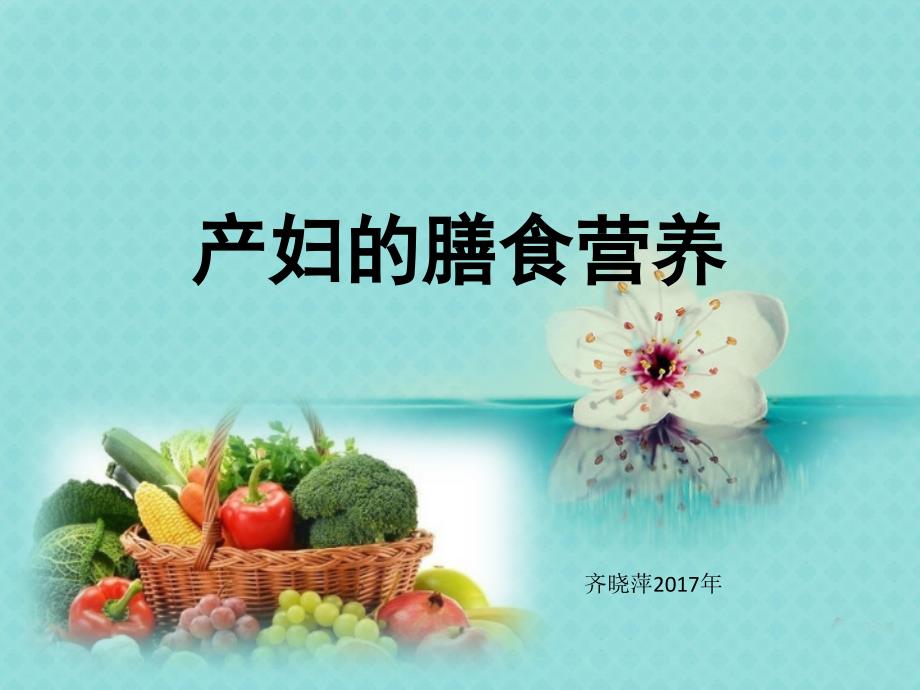 产妇的膳食营养 课件_第1页